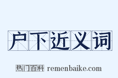 户下近义词是什么意思的图片